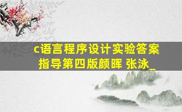 c语言程序设计实验答案指导第四版颜晖 张泳_